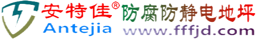 安特佳®黑河防腐防静电地坪